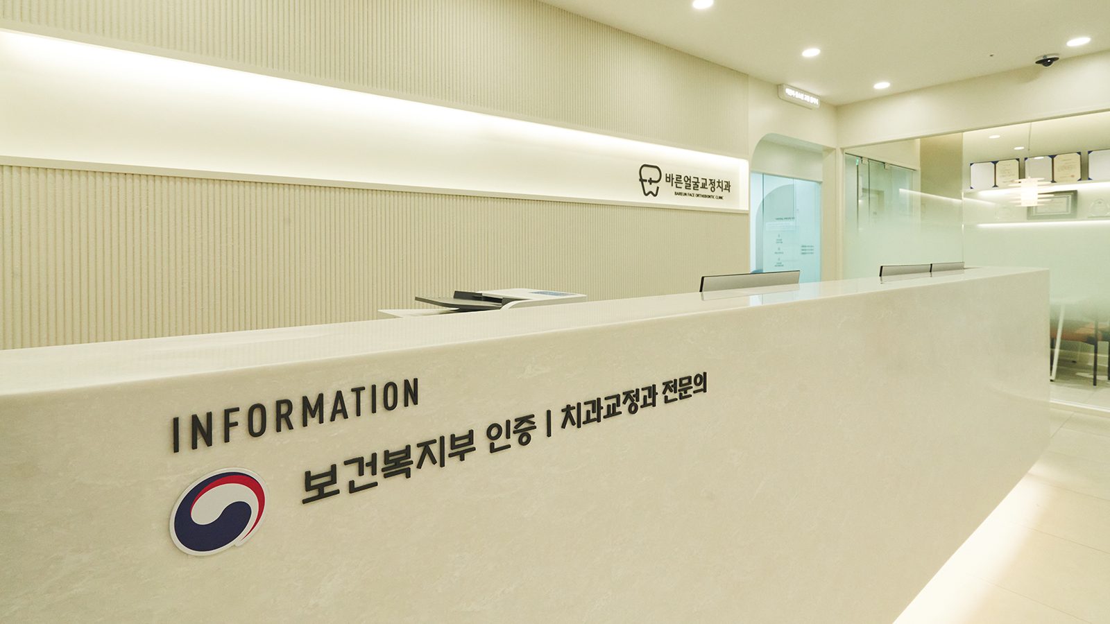 보건복지부 인증 치과교정과 전문의 안내: 인포메이션